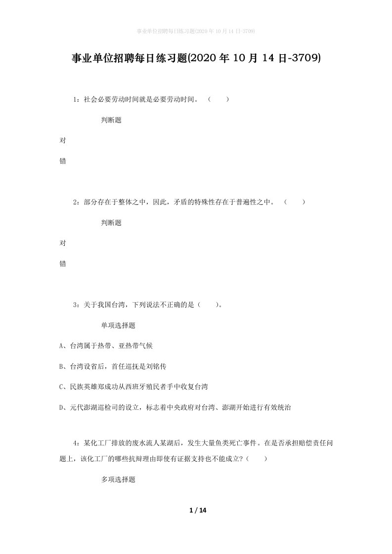 事业单位招聘每日练习题2020年10月14日-3709