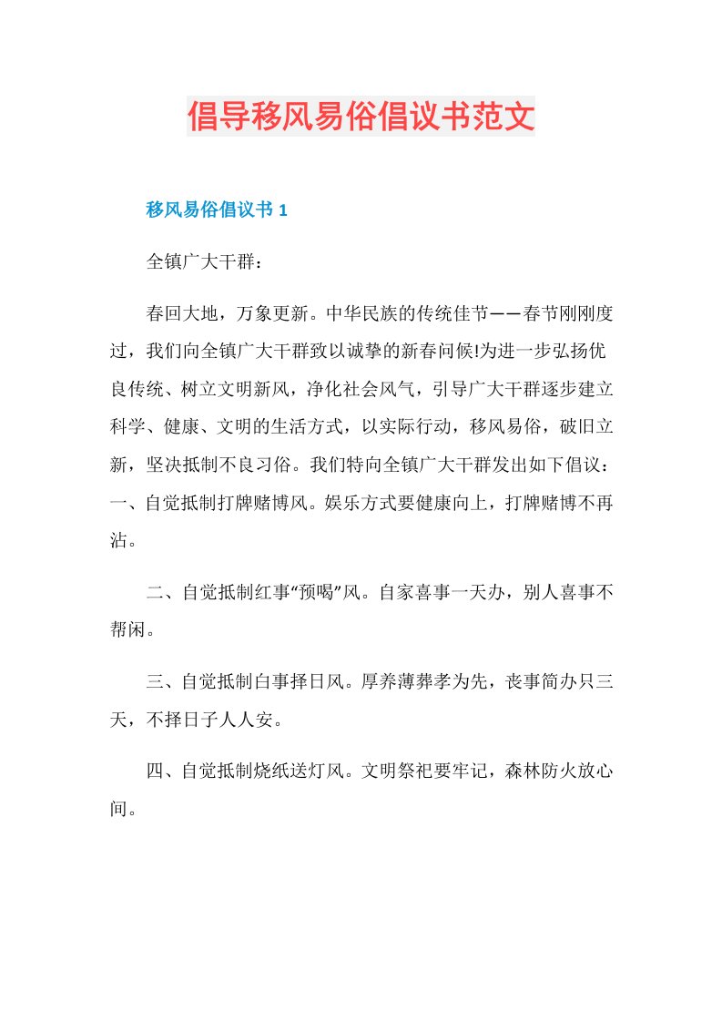 倡导移风易俗倡议书范文