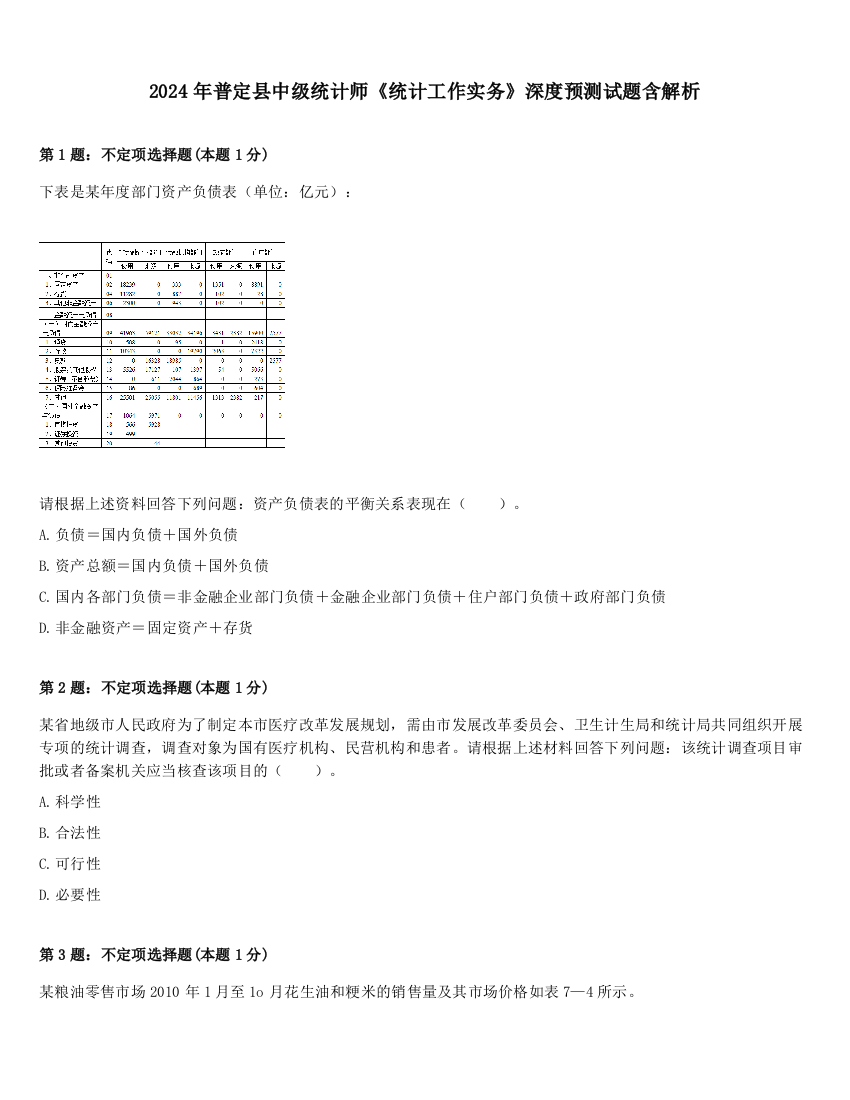 2024年普定县中级统计师《统计工作实务》深度预测试题含解析