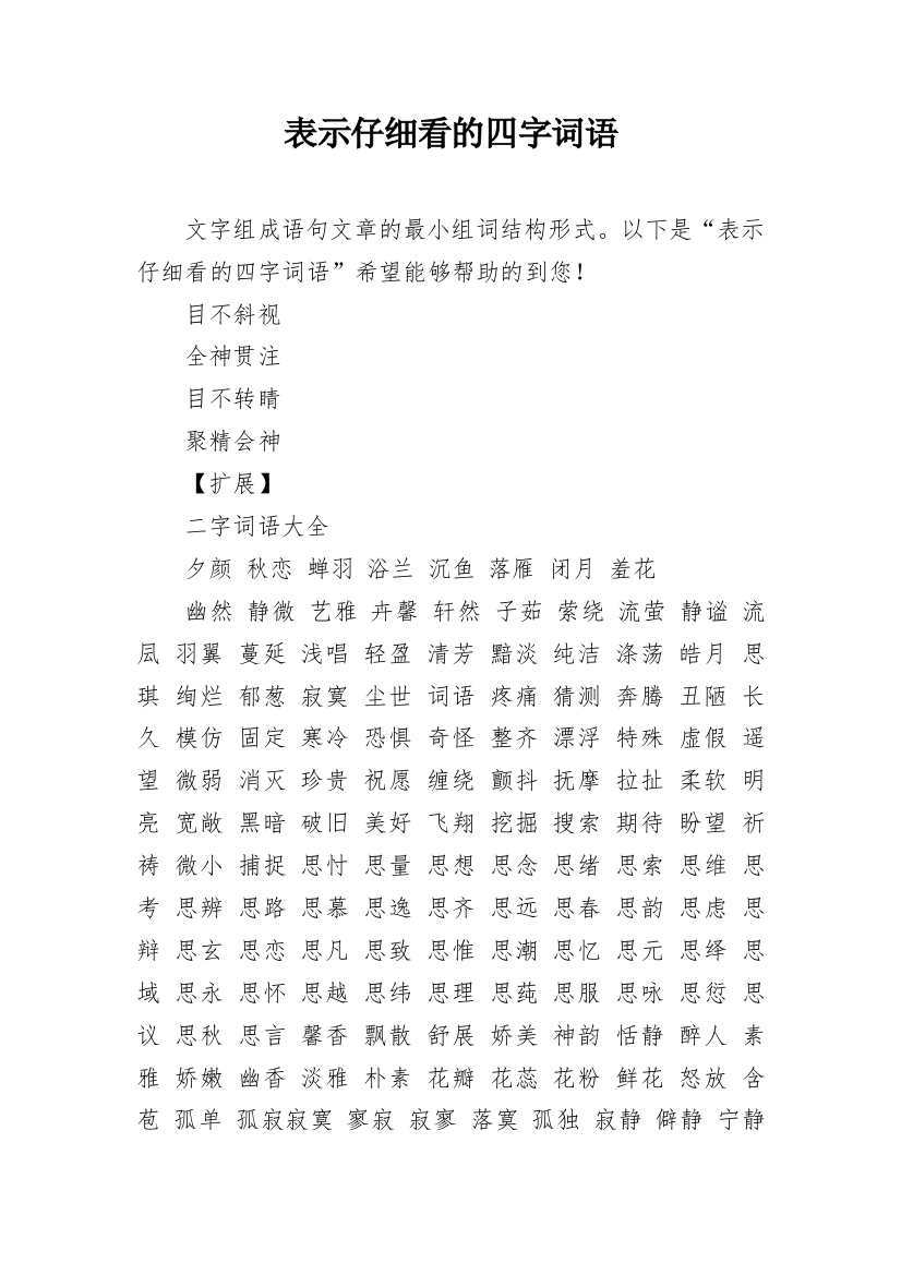 表示仔细看的四字词语