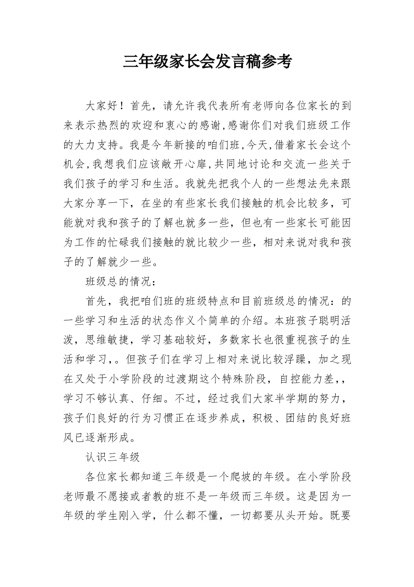 三年级家长会发言稿参考