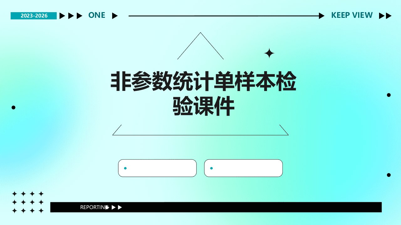 非参数统计单样本检验课件