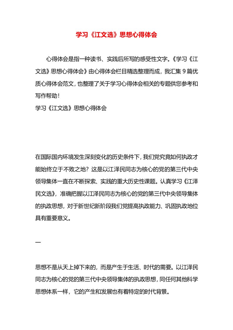 学习《江文选》思想心得体会