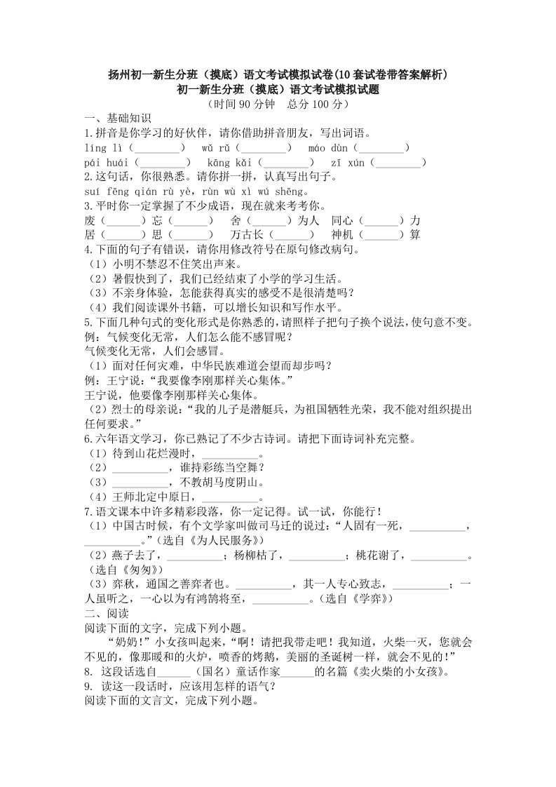 扬州初一新生分班(摸底)语文考试模拟试卷(10套试卷带答案解析)