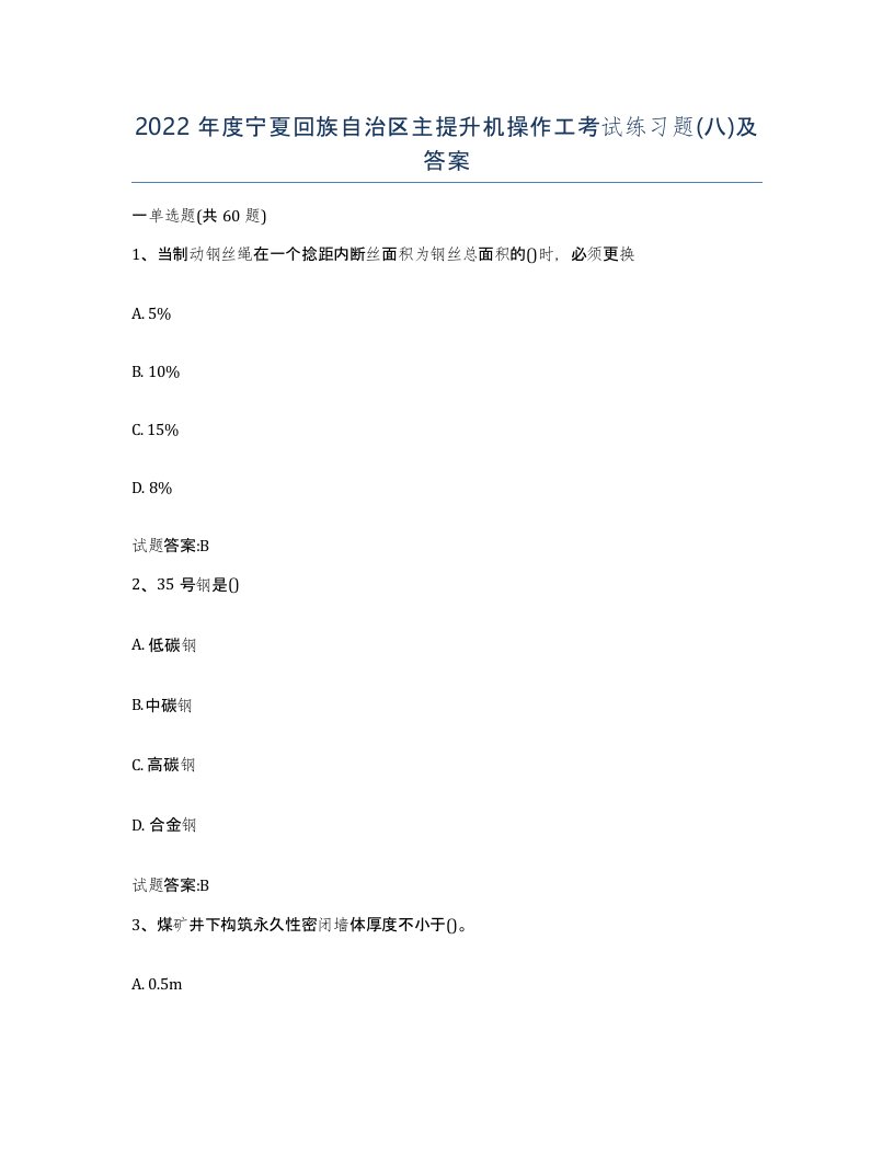 2022年度宁夏回族自治区主提升机操作工考试练习题八及答案