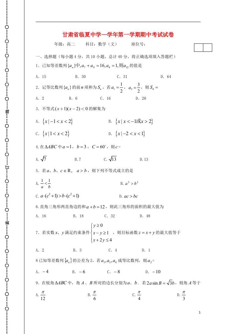 甘肃省临夏中学高二数学上学期期中试题