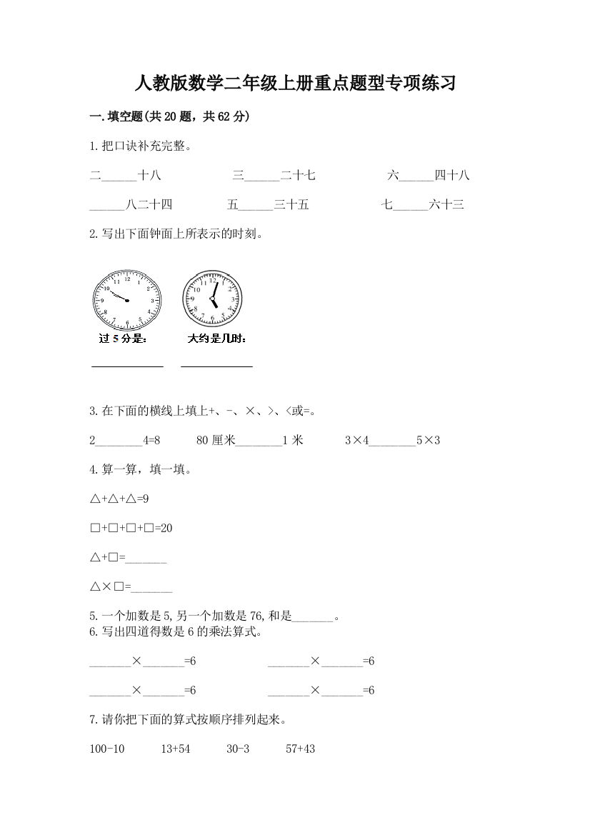 人教版数学二年级上册重点题型专项练习附答案(实用)