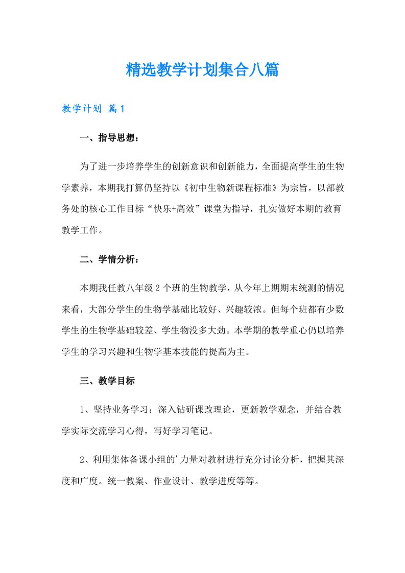 精选教学计划集合八篇