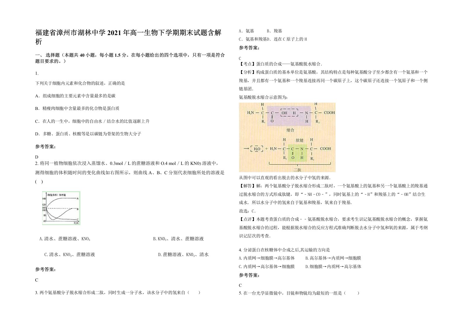 福建省漳州市湖林中学2021年高一生物下学期期末试题含解析