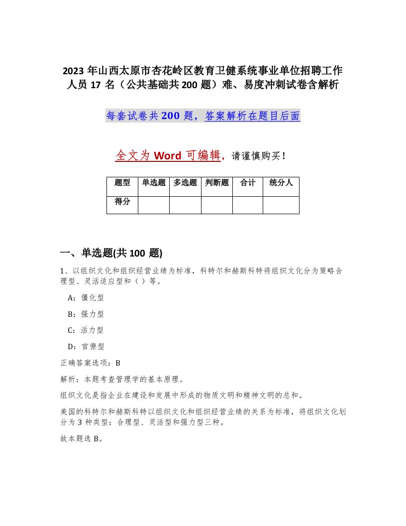 2023年山西太原市杏花岭区教育卫健系统事业单位招聘工作人员17名公共基础共200题难易度冲刺试卷含解析