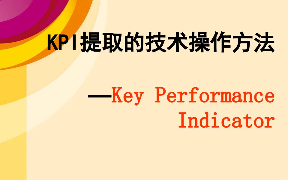 KPI提取的技术操作方法