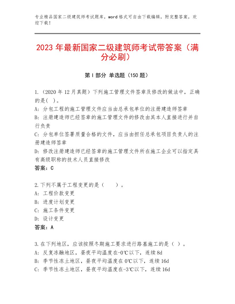 完整版国家二级建筑师考试完整题库及答案【历年真题】