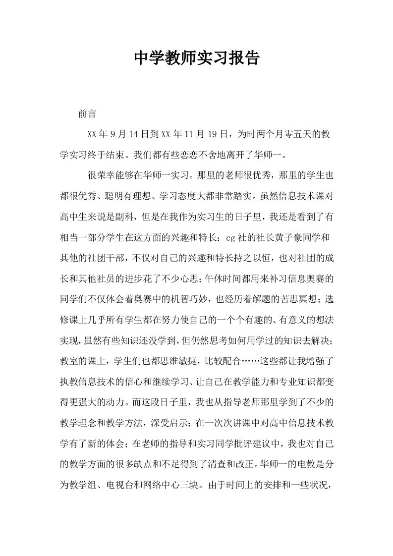 中学教师实习报告