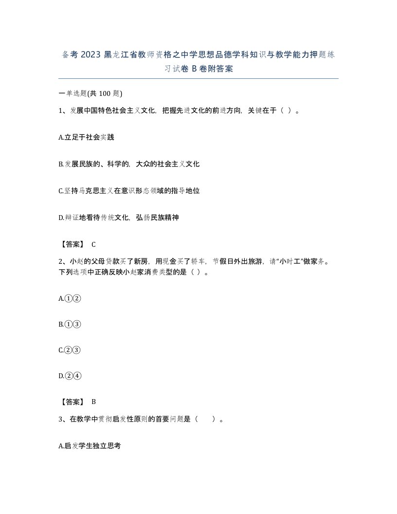 备考2023黑龙江省教师资格之中学思想品德学科知识与教学能力押题练习试卷B卷附答案