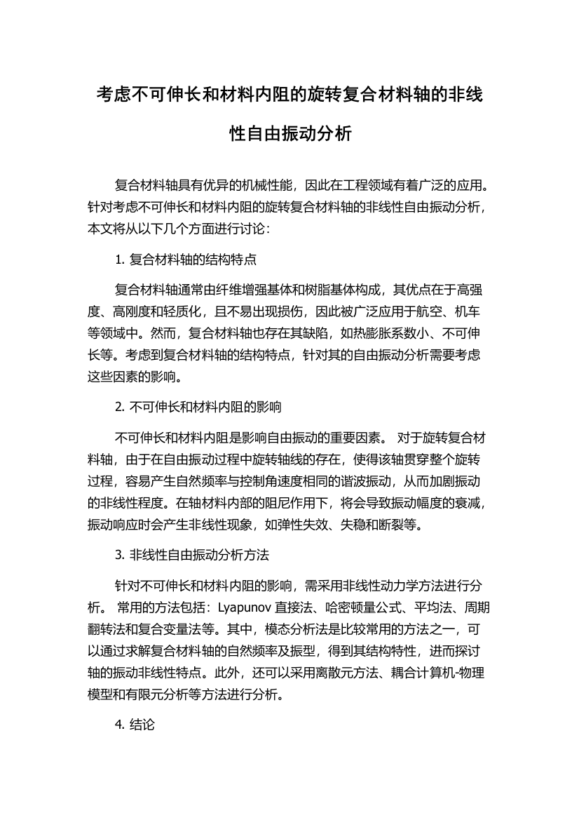 考虑不可伸长和材料内阻的旋转复合材料轴的非线性自由振动分析