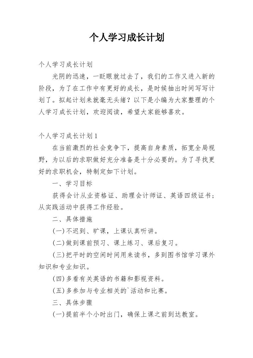 个人学习成长计划