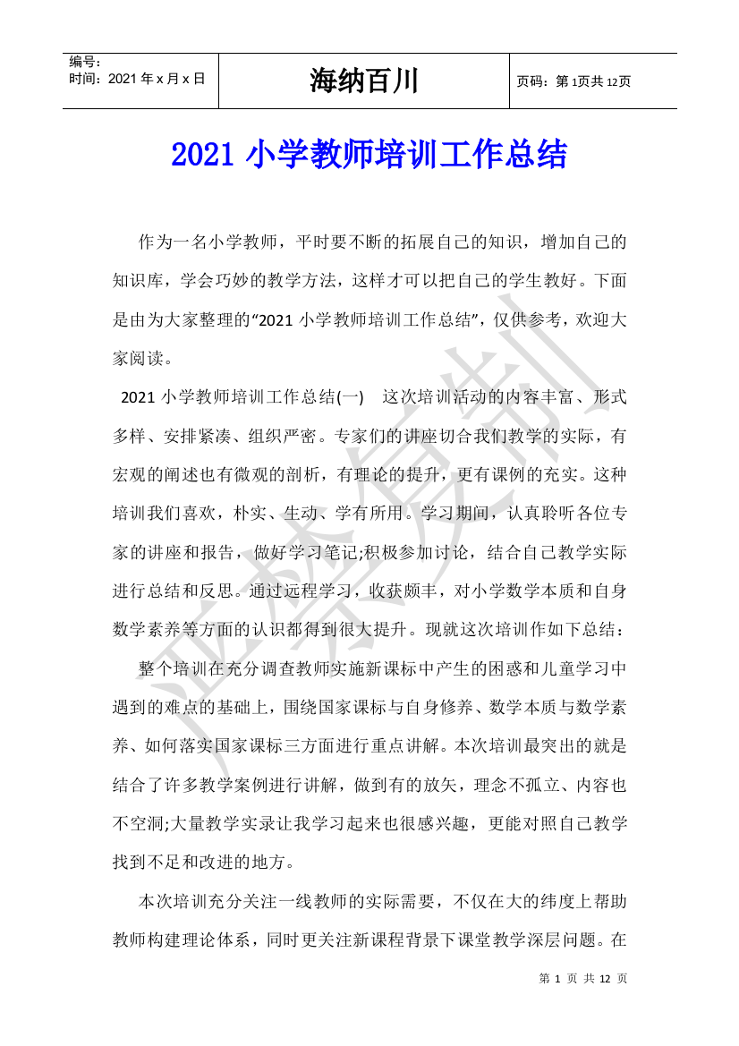 2021小学教师培训工作总结