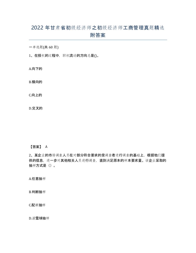 2022年甘肃省初级经济师之初级经济师工商管理真题附答案