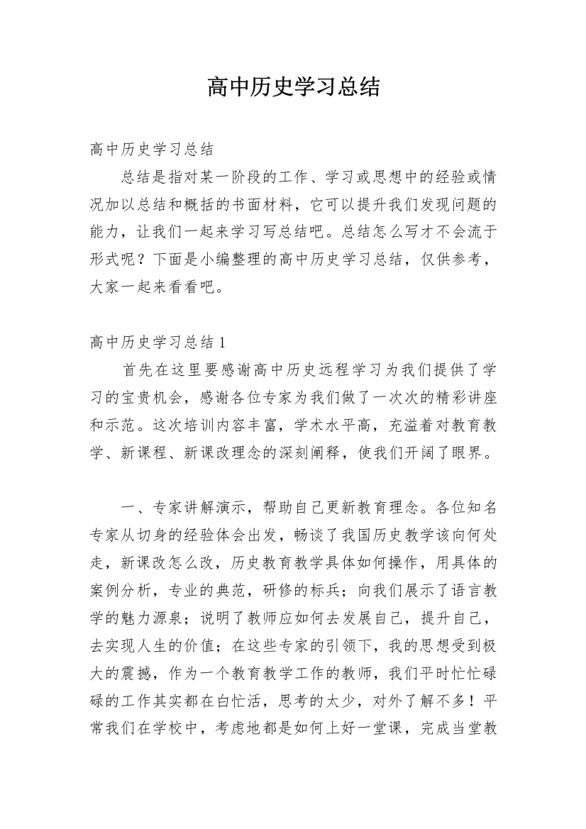 高中历史学习总结_2