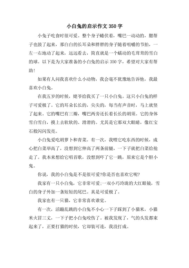 小白兔的启示作文350字