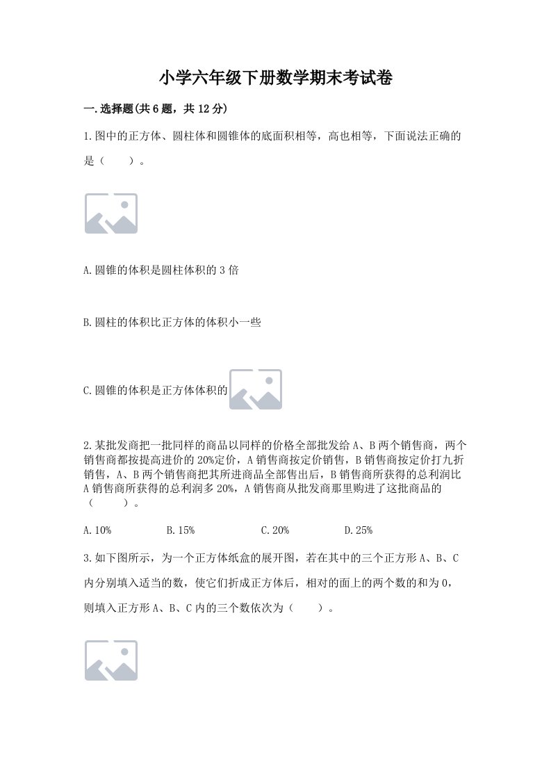 小学六年级下册数学期末考试卷及完整答案（精选题）