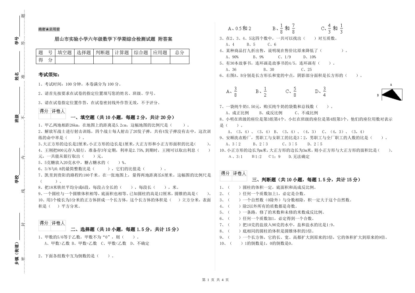 眉山市实验小学六年级数学下学期综合检测试题