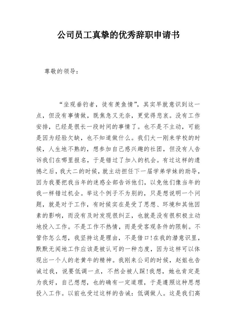 公司员工真挚的优秀辞职申请书