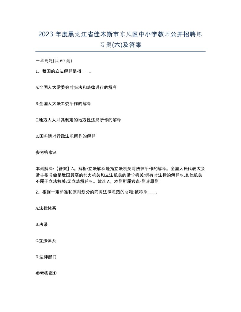 2023年度黑龙江省佳木斯市东风区中小学教师公开招聘练习题六及答案