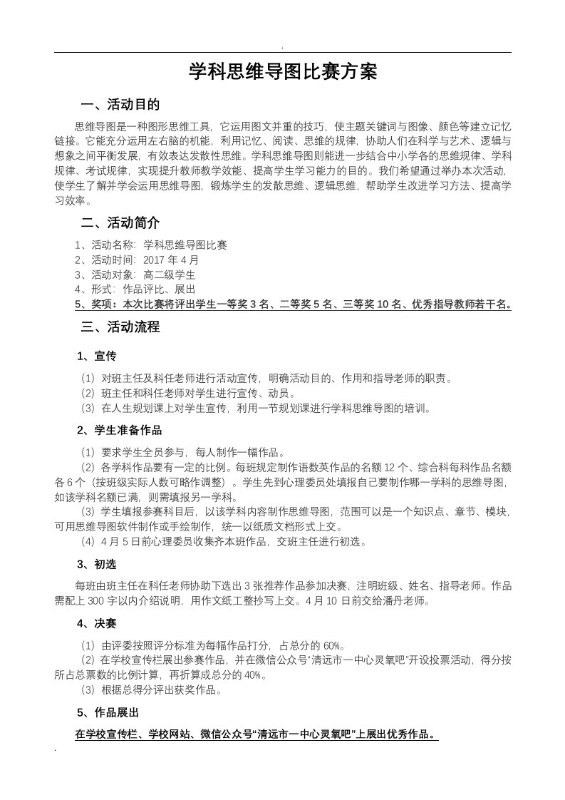 学科思维导图比赛方案