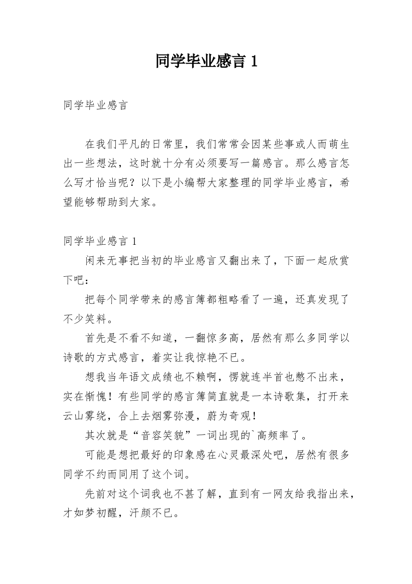 同学毕业感言1