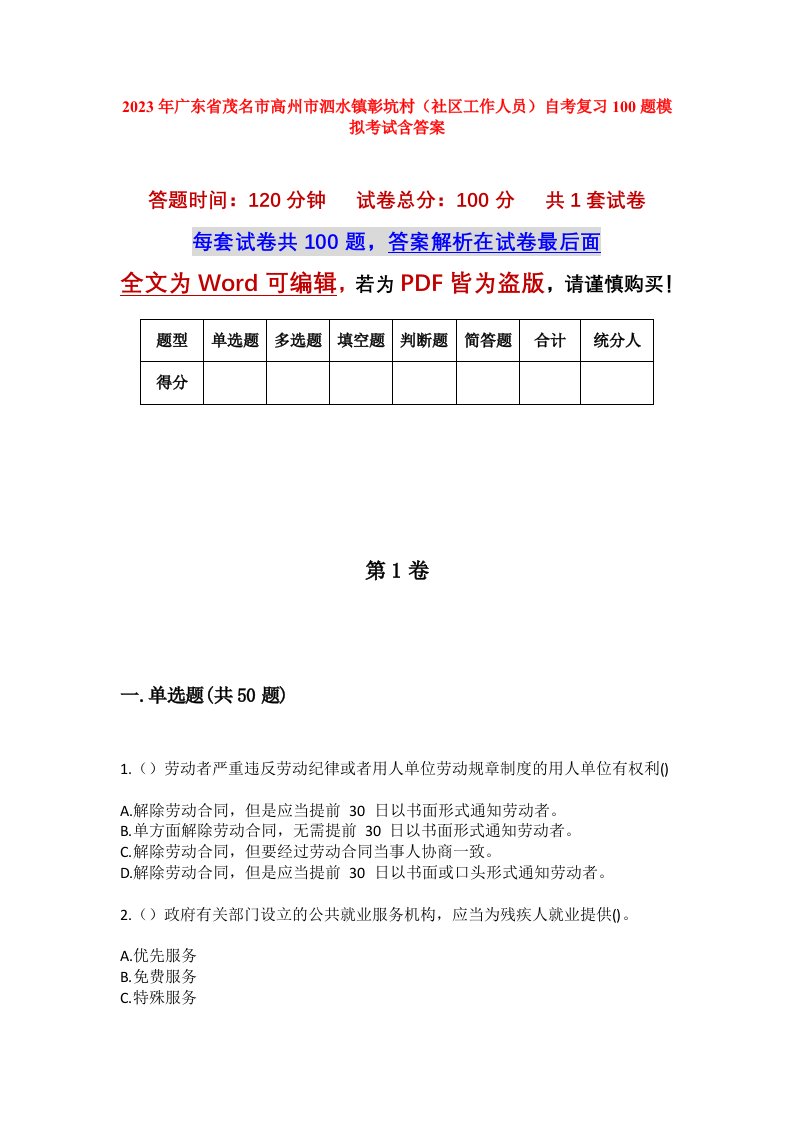 2023年广东省茂名市高州市泗水镇彰坑村社区工作人员自考复习100题模拟考试含答案