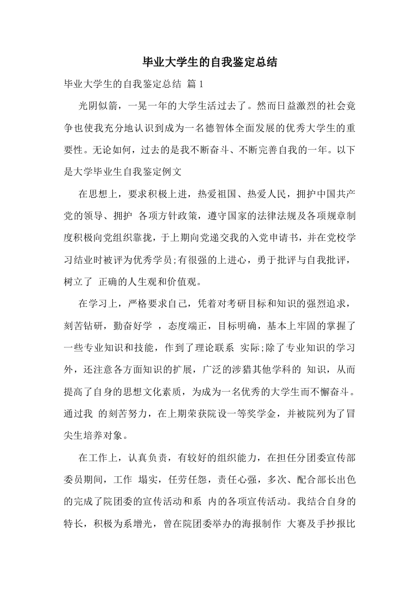 毕业大学生的自我鉴定总结