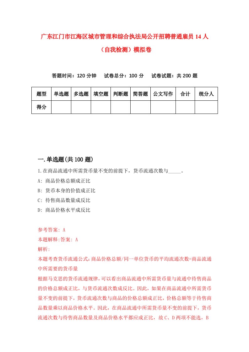 广东江门市江海区城市管理和综合执法局公开招聘普通雇员14人自我检测模拟卷第1期