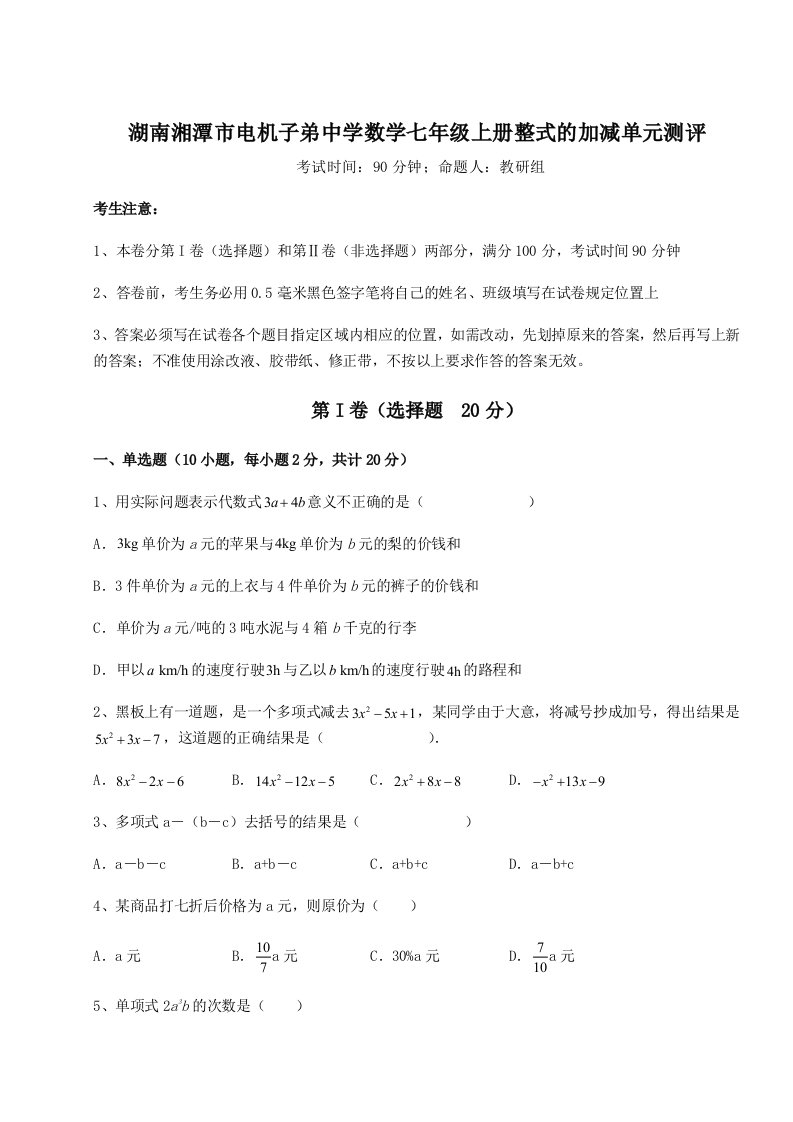 第三次月考滚动检测卷-湖南湘潭市电机子弟中学数学七年级上册整式的加减单元测评试题（含解析）