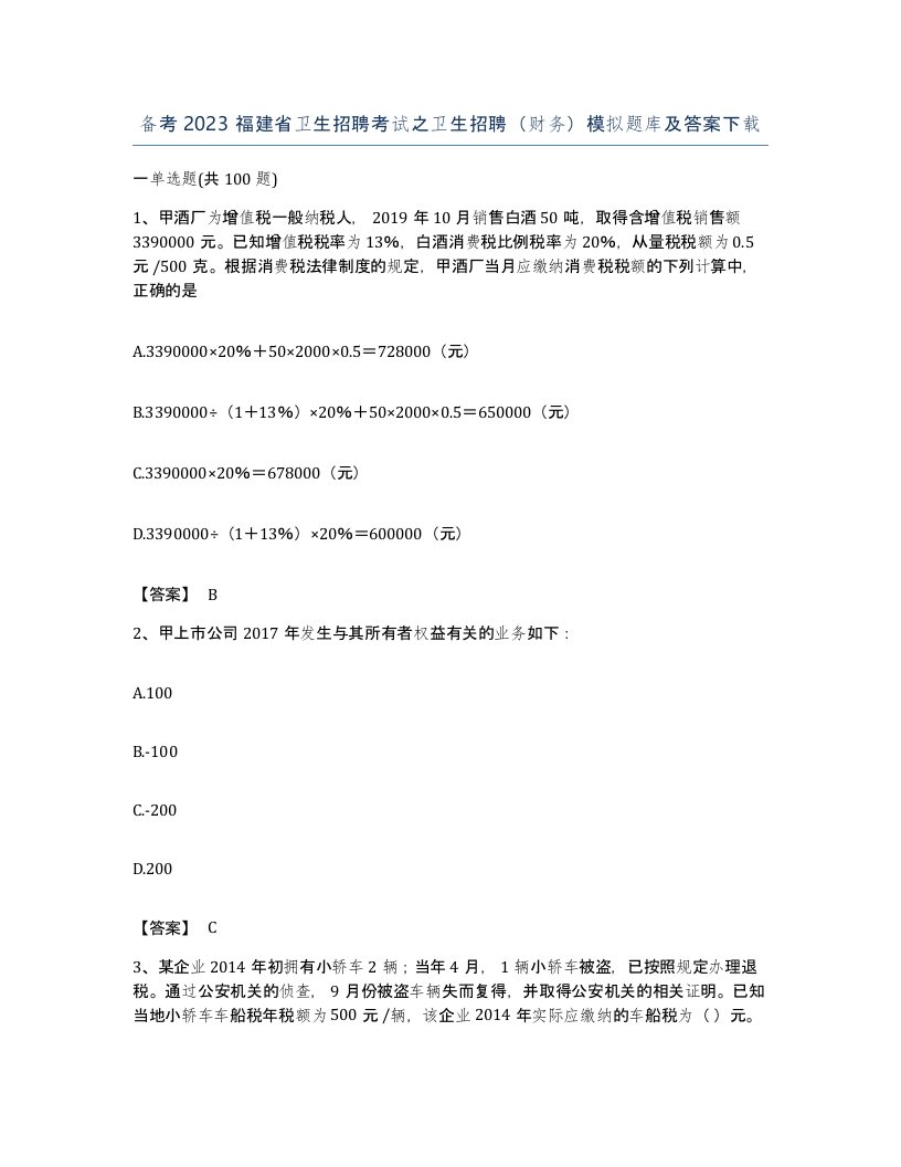 备考2023福建省卫生招聘考试之卫生招聘财务模拟题库及答案