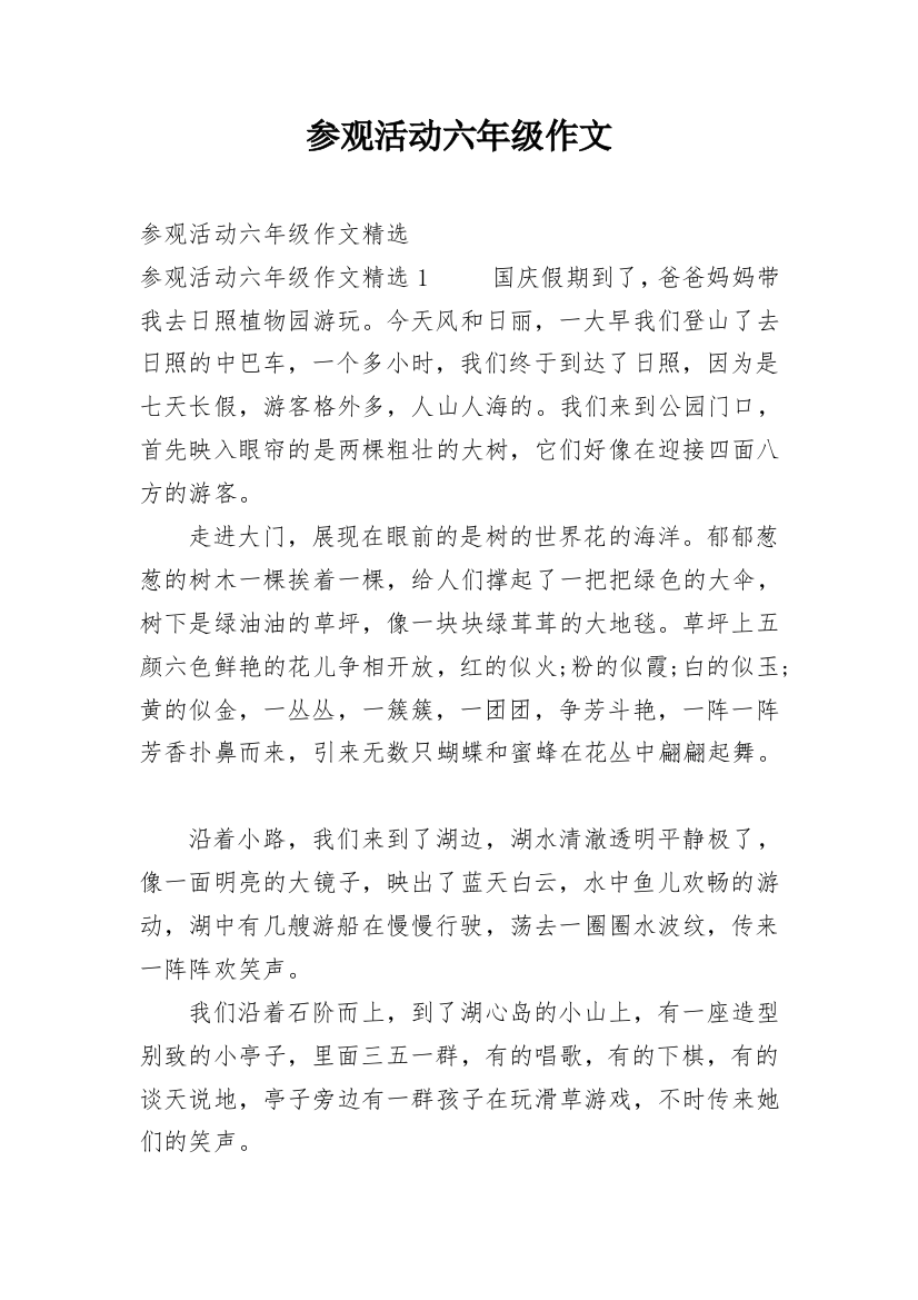 参观活动六年级作文