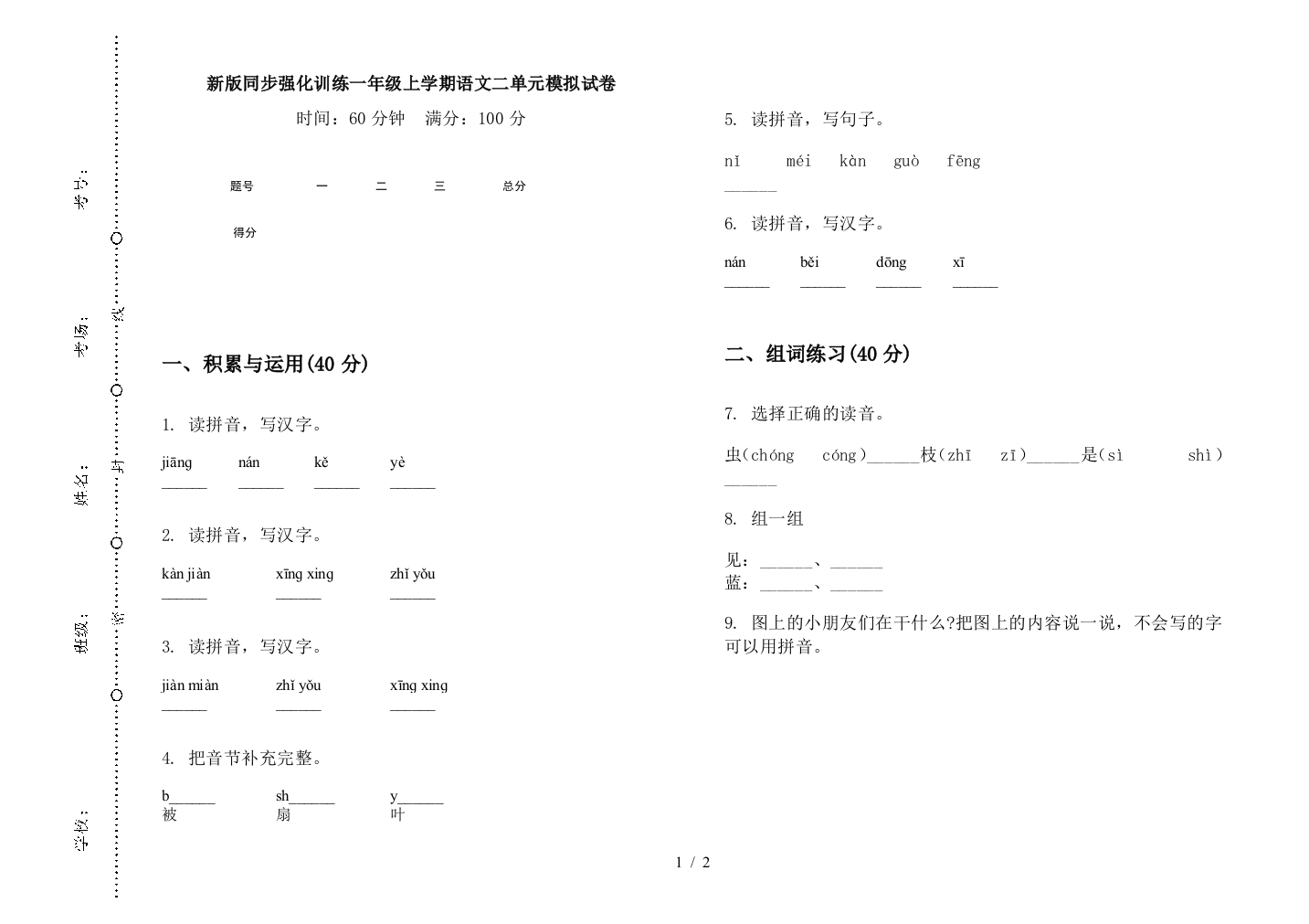 新版同步强化训练一年级上学期语文二单元模拟试卷