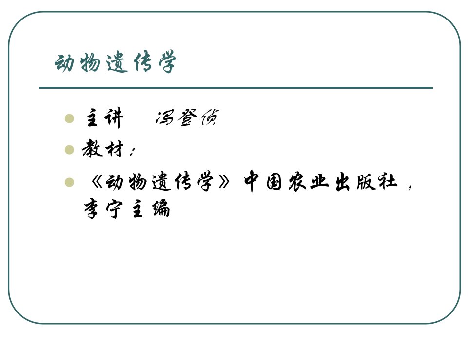 动物遗传学第一章绪论