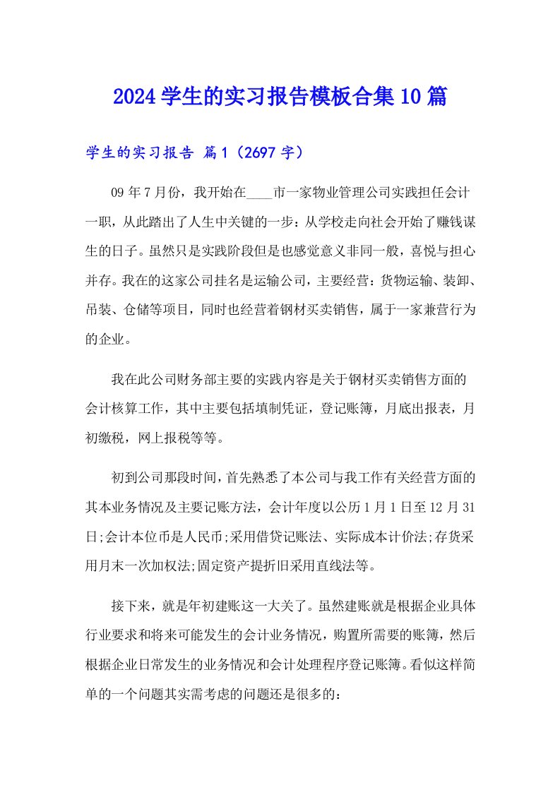 2024学生的实习报告模板合集10篇