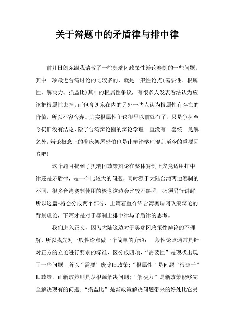 关于辩题中的矛盾律与排中律0