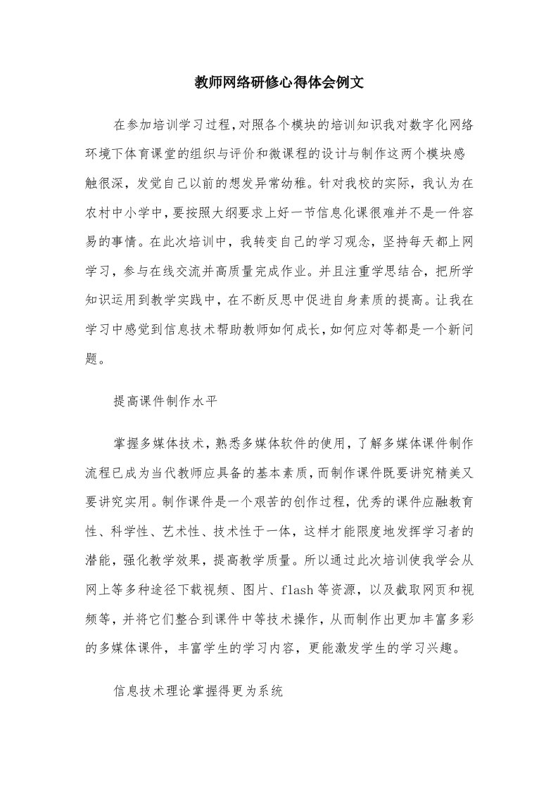 教师网络研修心得体会例文