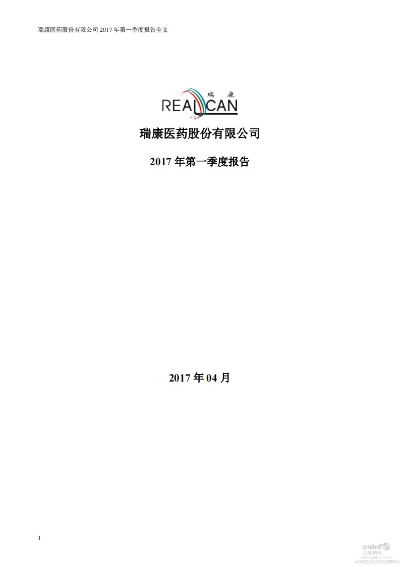 深交所-瑞康医药：2017年第一季度报告全文-20170426