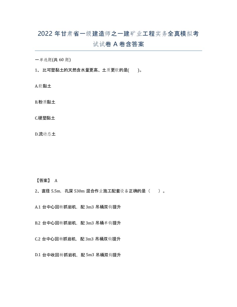 2022年甘肃省一级建造师之一建矿业工程实务全真模拟考试试卷A卷含答案