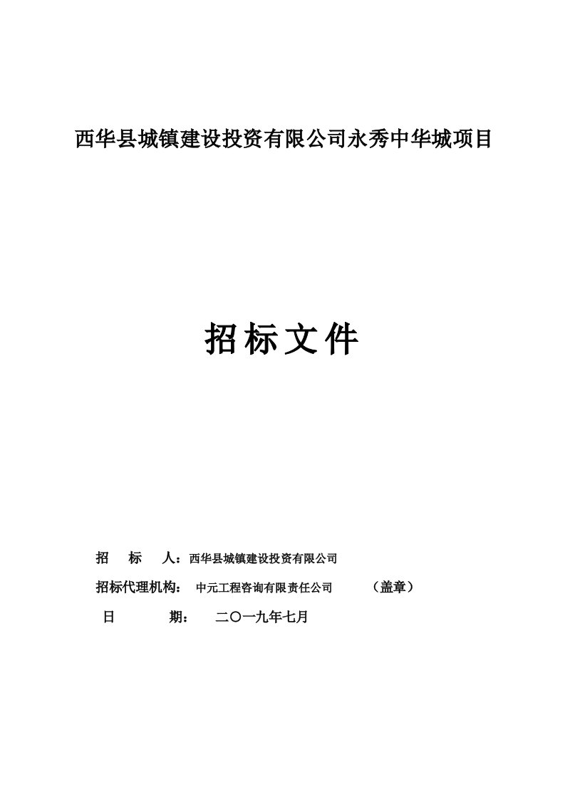 西华县城镇建设投资有限公司永秀中华城项目