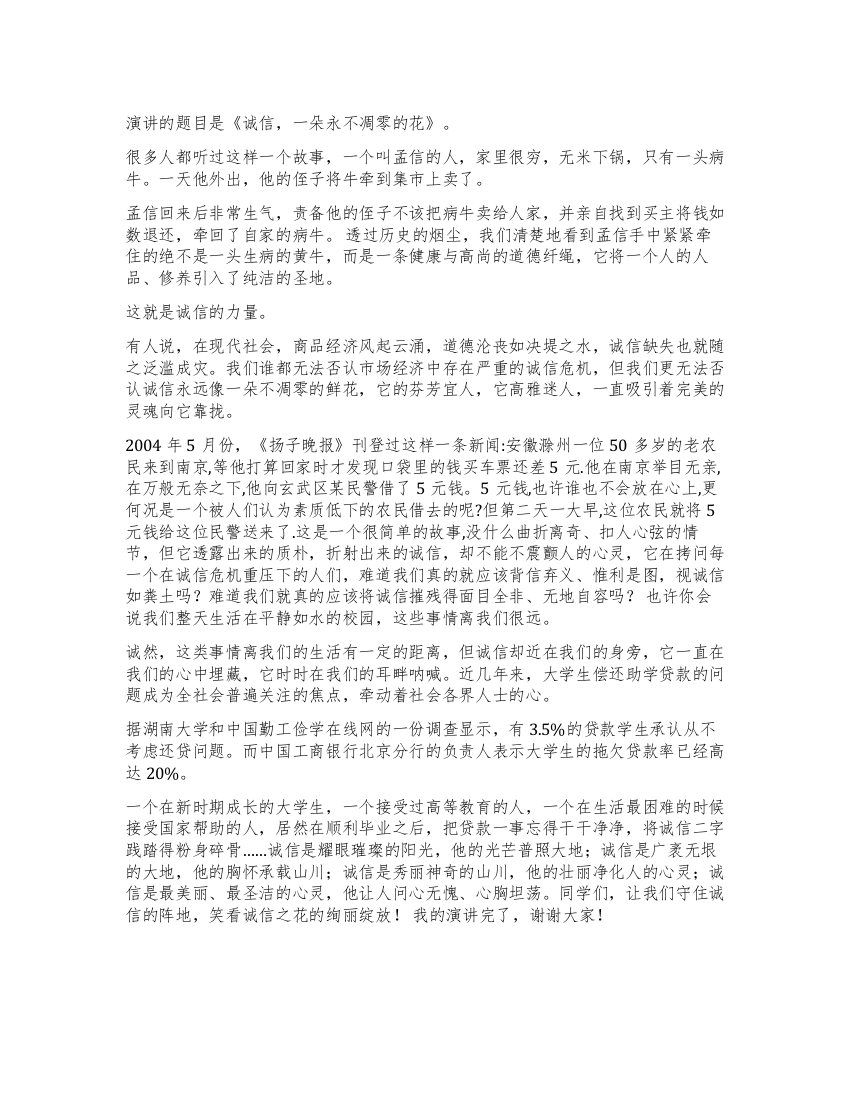 大学生诚信演讲稿诚信一朵永不凋零的花