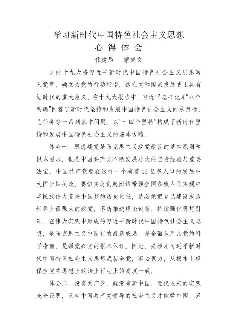 学习新时代中国特色社会主义思想心得体会