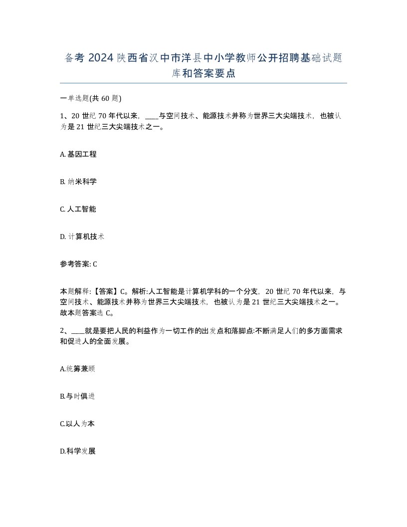 备考2024陕西省汉中市洋县中小学教师公开招聘基础试题库和答案要点