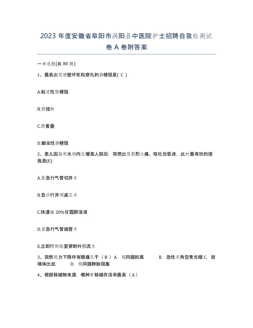 2023年度安徽省阜阳市涡阳县中医院护士招聘自我检测试卷A卷附答案