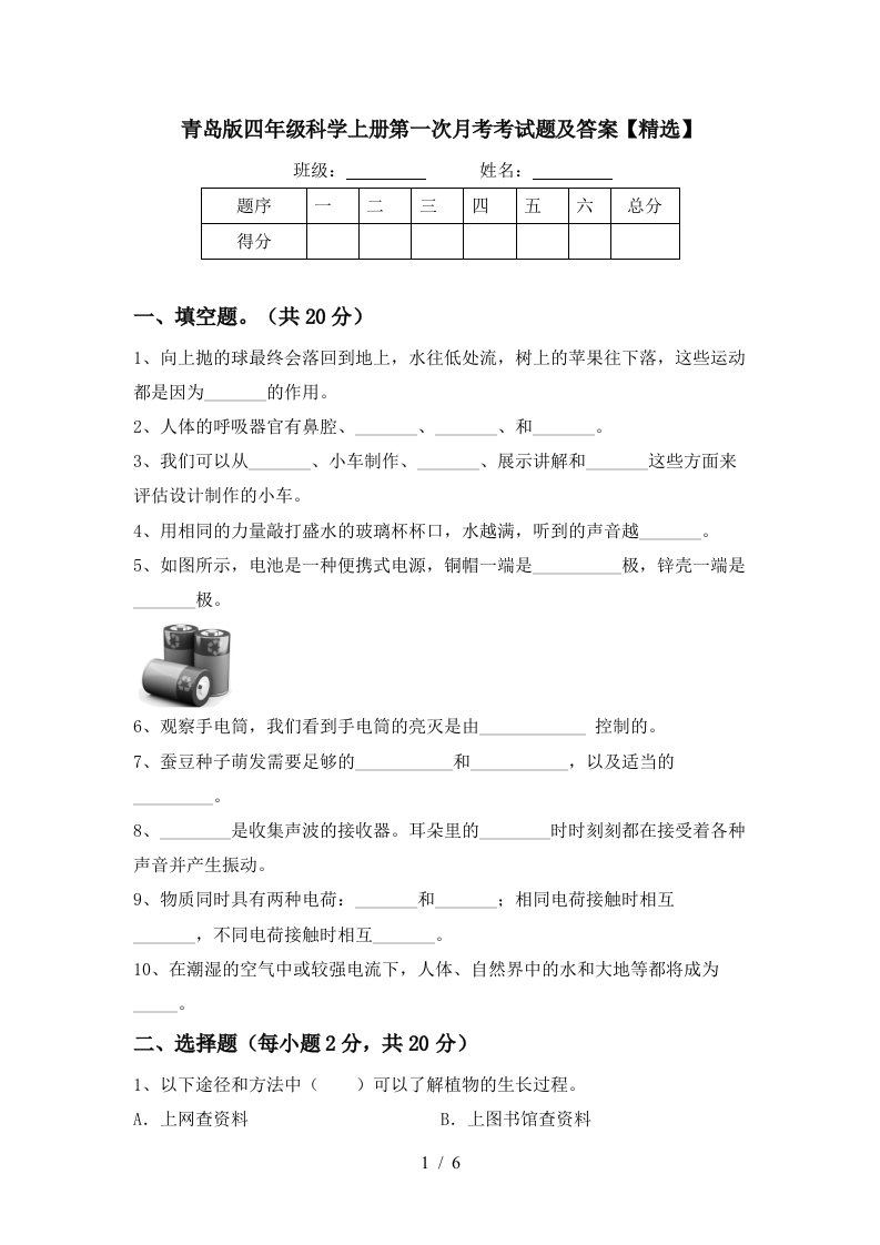 青岛版四年级科学上册第一次月考考试题及答案精选