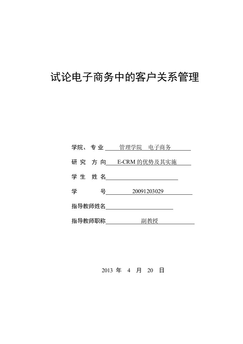 试论电子商务中的客户关系管理